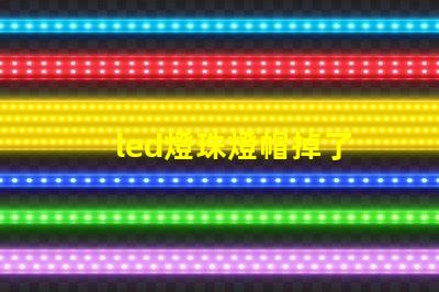 led燈珠燈帽掉了