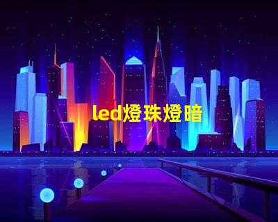 led燈珠燈暗