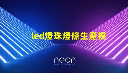 led燈珠燈條生產視頻