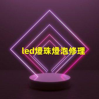led燈珠燈泡修理