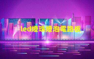 led燈珠燈泡電路板