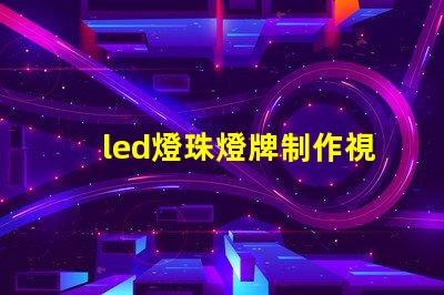 led燈珠燈牌制作視頻