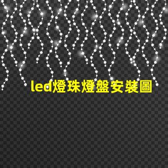 led燈珠燈盤安裝圖解