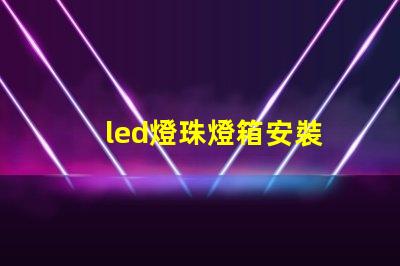 led燈珠燈箱安裝