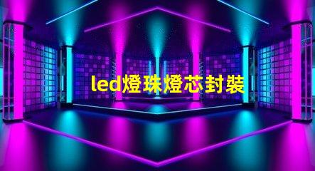 led燈珠燈芯封裝