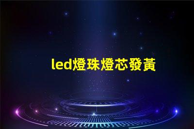 led燈珠燈芯發黃