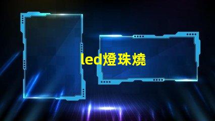 led燈珠燒