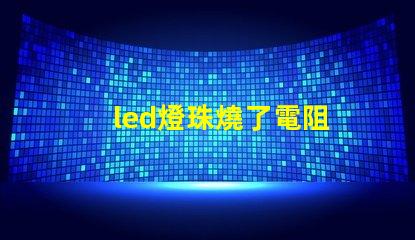 led燈珠燒了電阻