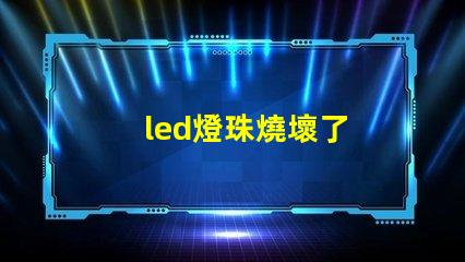 led燈珠燒壞了