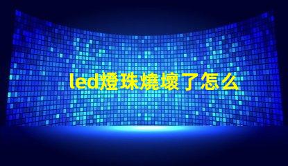led燈珠燒壞了怎么檢查