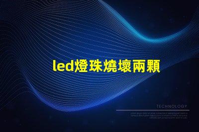 led燈珠燒壞兩顆