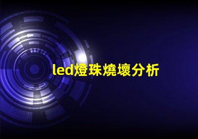 led燈珠燒壞分析