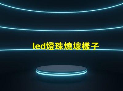led燈珠燒壞樣子