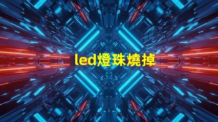 led燈珠燒掉