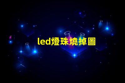 led燈珠燒掉圖