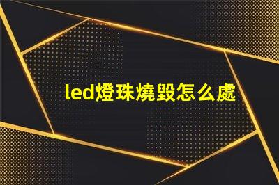 led燈珠燒毀怎么處理