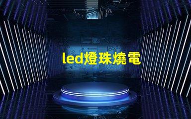 led燈珠燒電