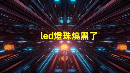 led燈珠燒黑了