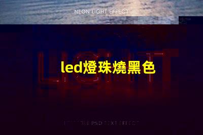 led燈珠燒黑色