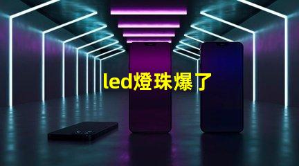 led燈珠爆了
