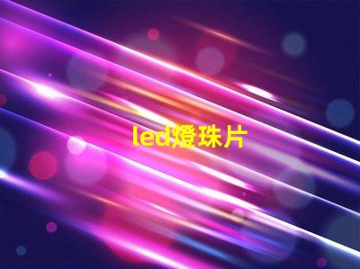 led燈珠片