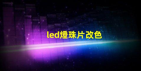 led燈珠片改色