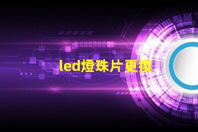 led燈珠片更換