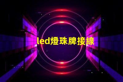 led燈珠牌接線