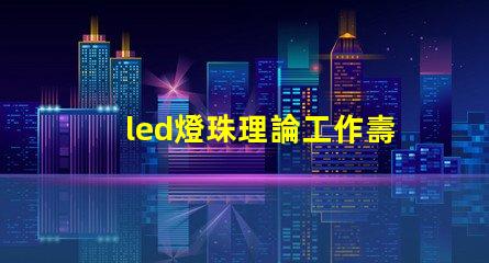 led燈珠理論工作壽命
