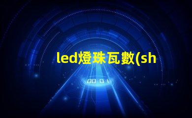 led燈珠瓦數(shù)