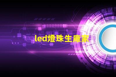 led燈珠生廠家
