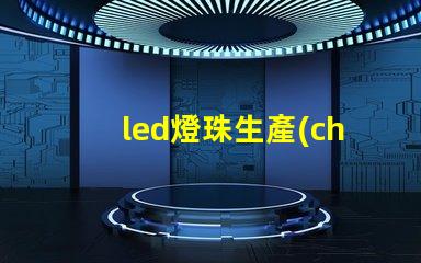 led燈珠生產(chǎn)技術(shù)難么