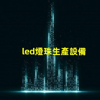 led燈珠生產設備