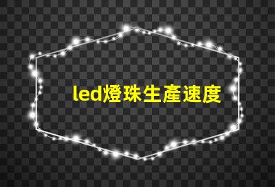led燈珠生產速度