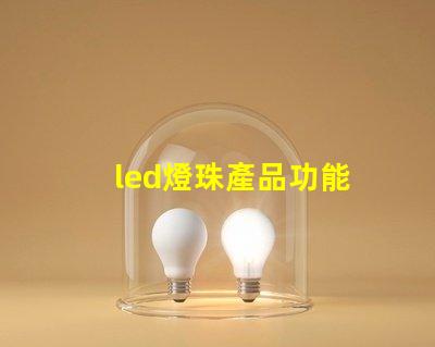 led燈珠產品功能