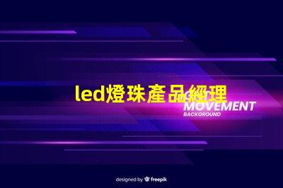 led燈珠產品經理