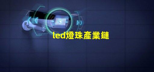 led燈珠產業鏈