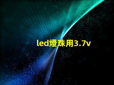 led燈珠用3.7v鋰電池配多大的電阻？