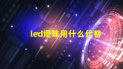 led燈珠用什么代替焊錫