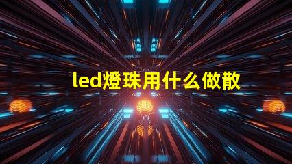 led燈珠用什么做散熱好