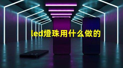 led燈珠用什么做的