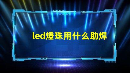 led燈珠用什么助焊劑