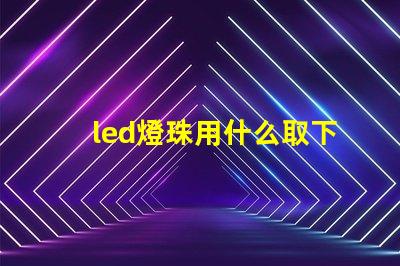 led燈珠用什么取下來