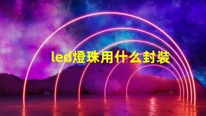 led燈珠用什么封裝