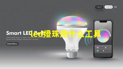 led燈珠用什么工具好