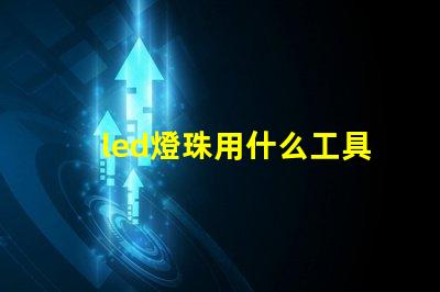 led燈珠用什么工具拆焊
