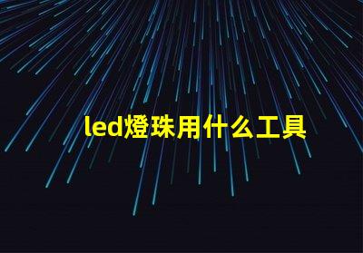 led燈珠用什么工具更換