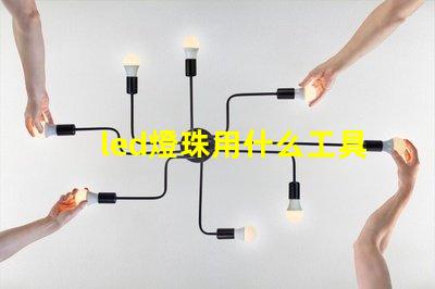 led燈珠用什么工具焊
