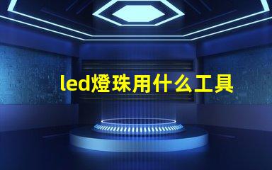 led燈珠用什么工具焊接