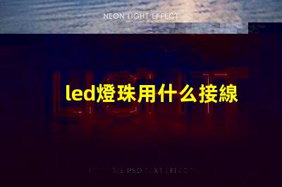 led燈珠用什么接線